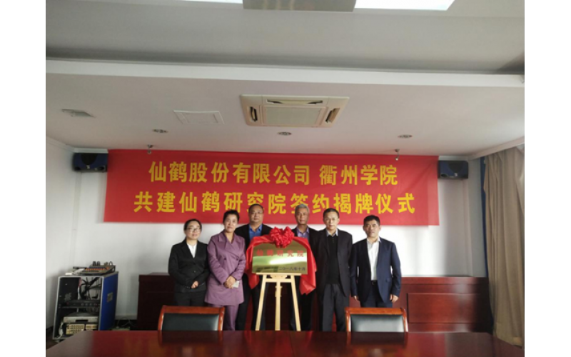 仙鶴股份攜手院校共建“仙鶴研究院” 譜寫企校合作技術創新新篇章
