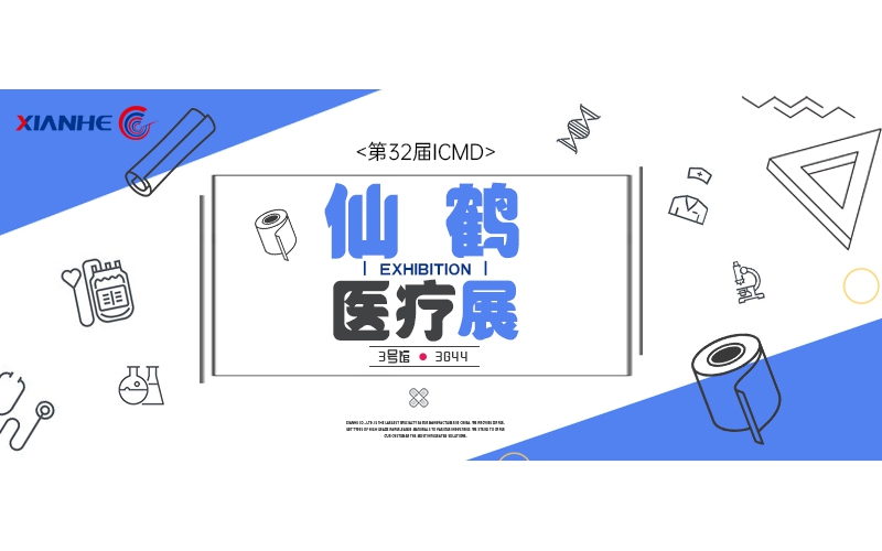 仙鶴醫(yī)療展 ▎仙鶴股份邀您共赴醫(yī)療器械設(shè)計與制造技術(shù)之旅